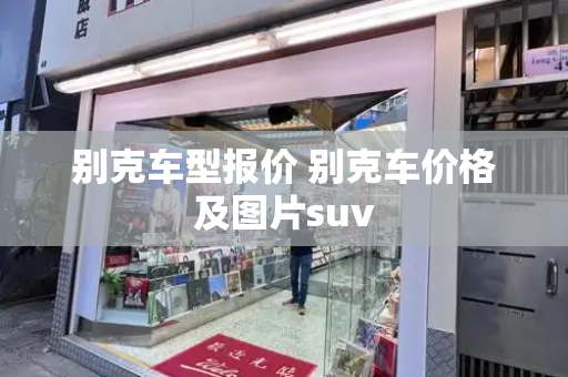 别克车型报价 别克车价格及图片suv