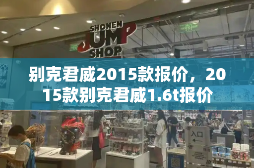 别克君威2015款报价，2015款别克君威1.6t报价