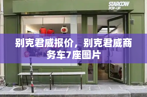 别克君威报价，别克君威商务车7座图片-第1张图片-星选测评