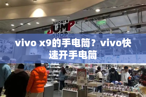 vivo x9的手电筒？vivo快速开手电筒-第1张图片-星选测评