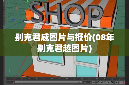 别克君威图片与报价(08年别克君越图片)