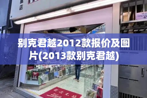 别克君越2012款报价及图片(2013款别克君越)
