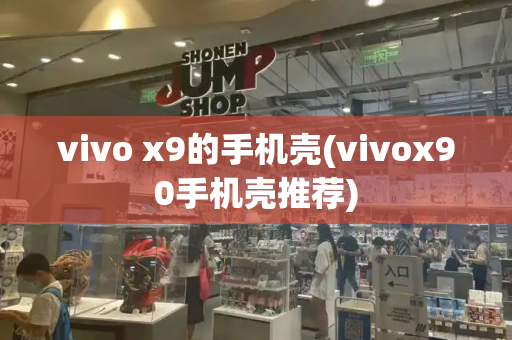 vivo x9的手机壳(vivox90手机壳推荐)