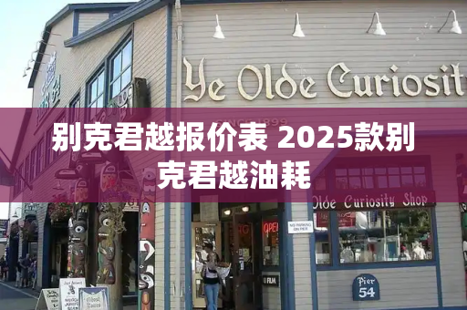 别克君越报价表 2025款别克君越油耗-第1张图片-星选测评