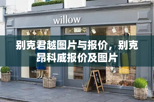 别克君越图片与报价，别克昂科威报价及图片-第1张图片-星选测评