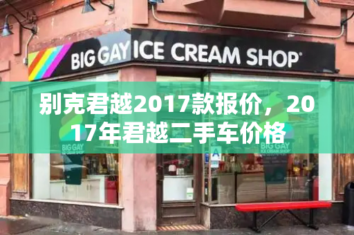 别克君越2017款报价，2017年君越二手车价格