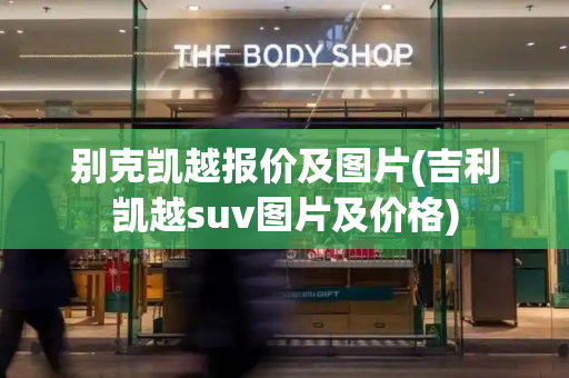 别克凯越报价及图片(吉利凯越suv图片及价格)
