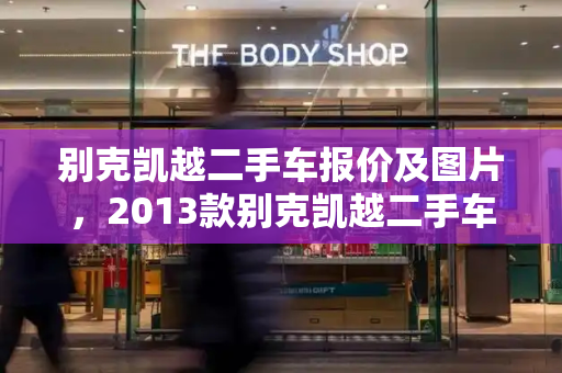 别克凯越二手车报价及图片，2013款别克凯越二手车