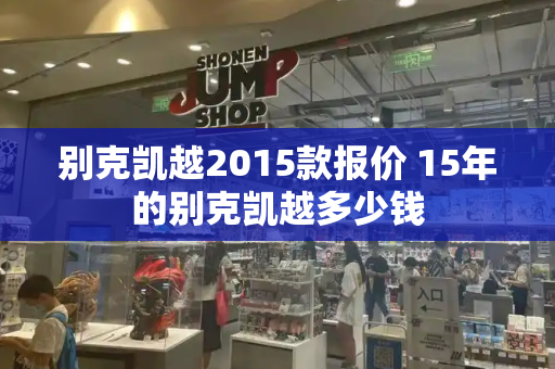 别克凯越2015款报价 15年的别克凯越多少钱