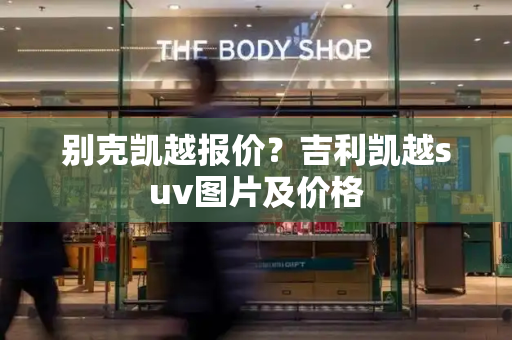别克凯越报价？吉利凯越suv图片及价格-第1张图片-星选测评