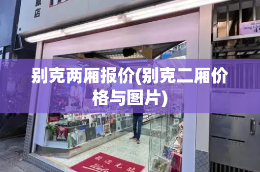 别克两厢报价(别克二厢价格与图片)