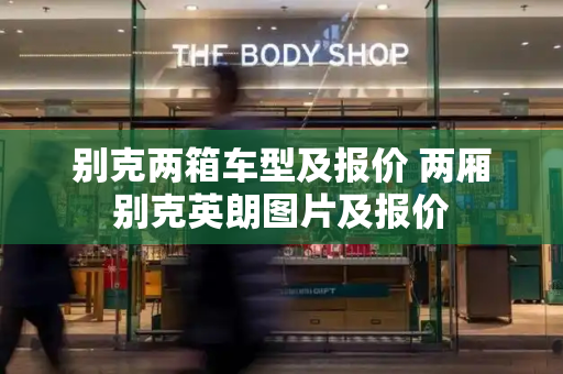 别克两箱车型及报价 两厢别克英朗图片及报价-第1张图片-星选测评