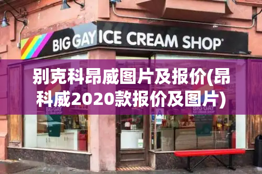 别克科昂威图片及报价(昂科威2020款报价及图片)