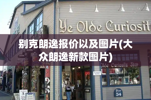 别克朗逸报价以及图片(大众朗逸新款图片)-第1张图片-星选测评