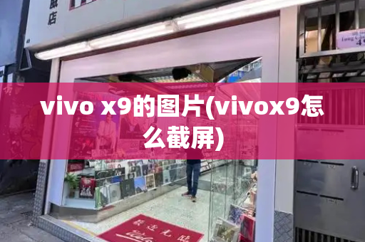 vivo x9的图片(vivox9怎么截屏)