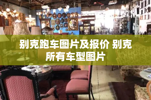 别克跑车图片及报价 别克所有车型图片