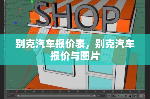 别克汽车报价表，别克汽车报价与图片