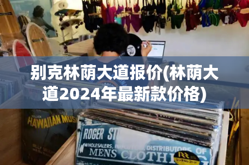 别克林荫大道报价(林荫大道2024年最新款价格)