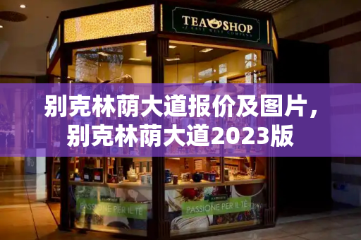 别克林荫大道报价及图片，别克林荫大道2023版