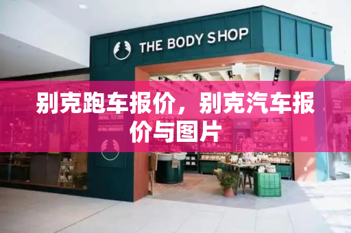 别克跑车报价，别克汽车报价与图片