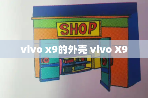 vivo x9的外壳 vivo X9