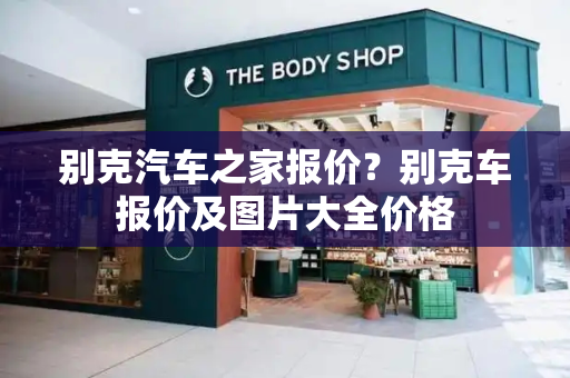 别克汽车之家报价？别克车报价及图片大全价格
