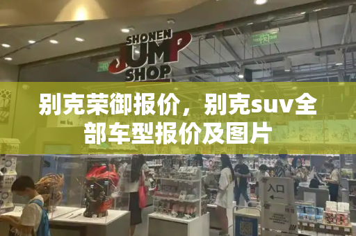 别克荣御报价，别克suv全部车型报价及图片