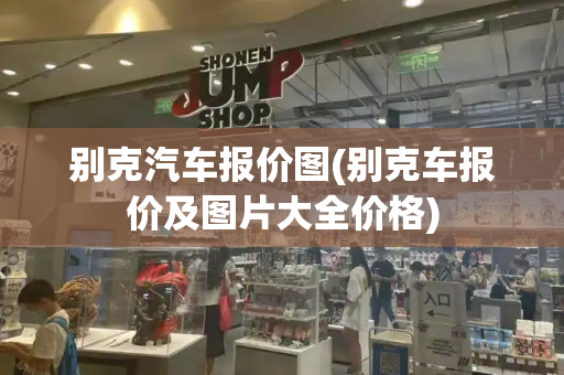 别克汽车报价图(别克车报价及图片大全价格)