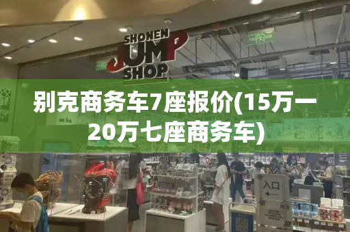 别克商务车7座报价(15万一20万七座商务车)