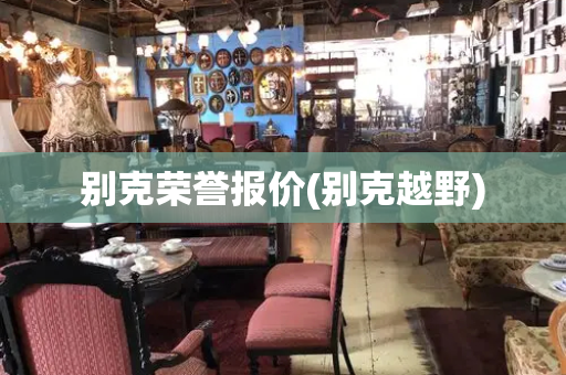 别克荣誉报价(别克越野)-第1张图片-星选测评