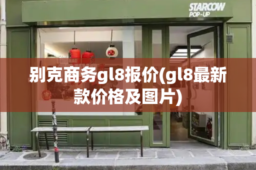 别克商务gl8报价(gl8最新款价格及图片)