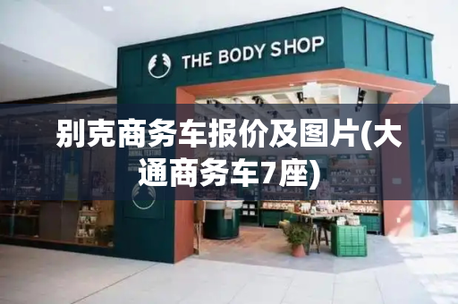 别克商务车报价及图片(大通商务车7座)