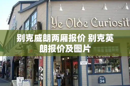 别克威朗两厢报价 别克英朗报价及图片-第1张图片-星选测评