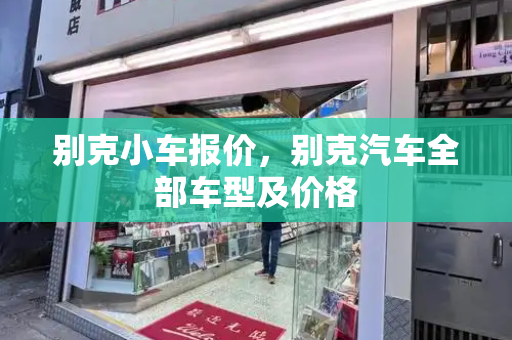 别克小车报价，别克汽车全部车型及价格