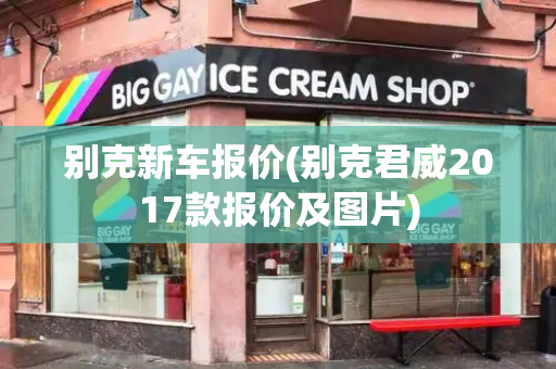别克新车报价(别克君威2017款报价及图片)