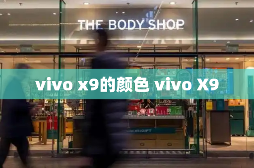 vivo x9的颜色 vivo X9-第1张图片-星选测评