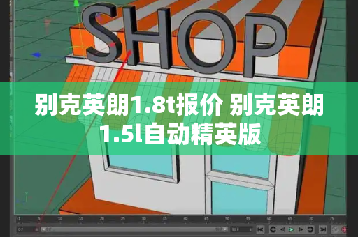 别克英朗1.8t报价 别克英朗1.5l自动精英版