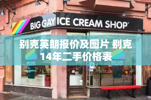 别克英朗报价及图片 别克14年二手价格表