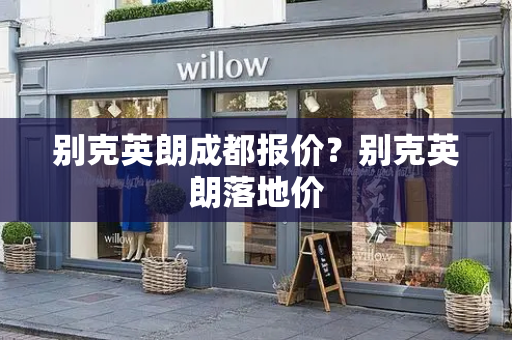 别克英朗成都报价？别克英朗落地价-第1张图片-星选测评