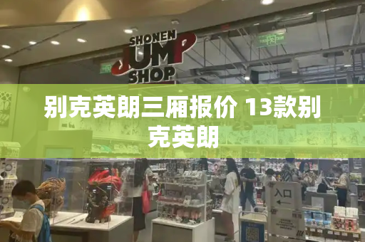 别克英朗三厢报价 13款别克英朗