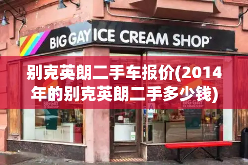 别克英朗二手车报价(2014年的别克英朗二手多少钱)