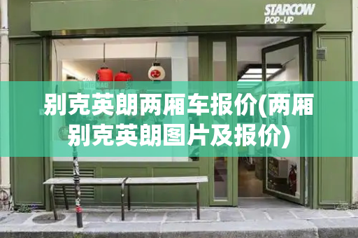 别克英朗两厢车报价(两厢别克英朗图片及报价)-第1张图片-星选测评