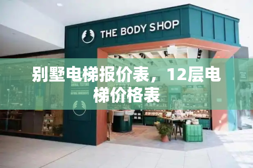 别墅电梯报价表，12层电梯价格表