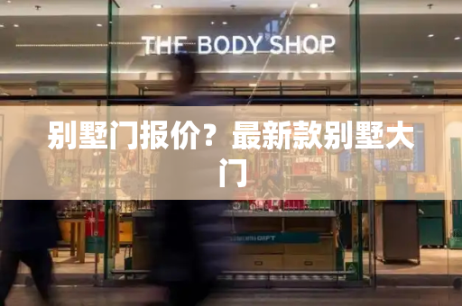 别墅门报价？最新款别墅大门