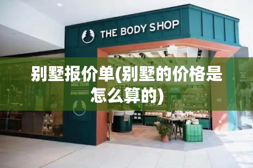 别墅报价单(别墅的价格是怎么算的)