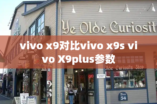 vivo x9对比vivo x9s vivo X9plus参数