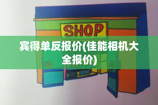 宾得单反报价(佳能相机大全报价)