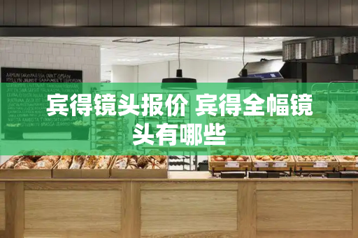 宾得镜头报价 宾得全幅镜头有哪些