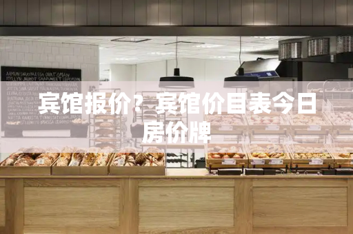 宾馆报价？宾馆价目表今日房价牌