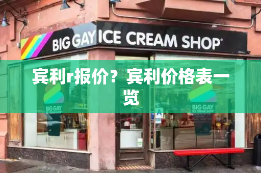 宾利r报价？宾利价格表一览
